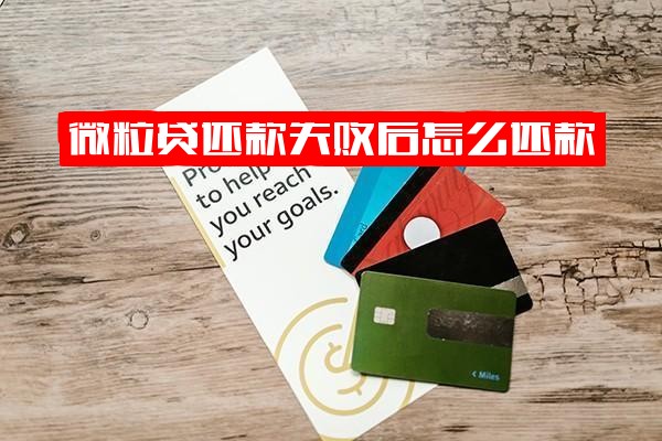 ="微粒贷还款失败后怎么还款？还款不了怎么办及相关解决方法全面解析"