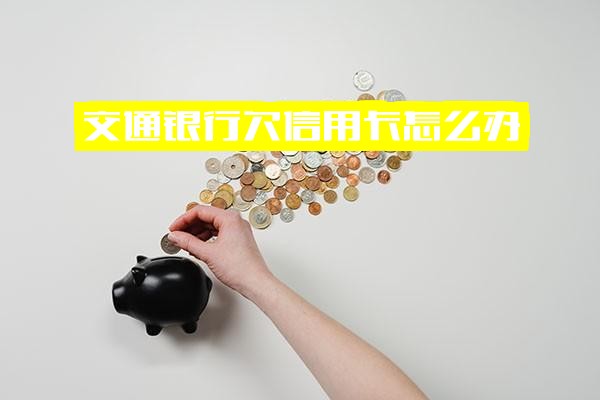 交通银行欠信用卡怎么办，欠款5000元还不上怎么办，能否办理储蓄卡，钱还不上将出现什么情况