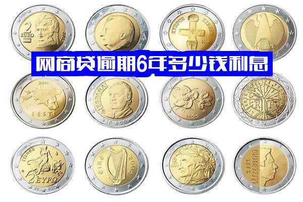 网商贷逾期6年、四年、几年及六个月：利息计算与全部还清应对指南