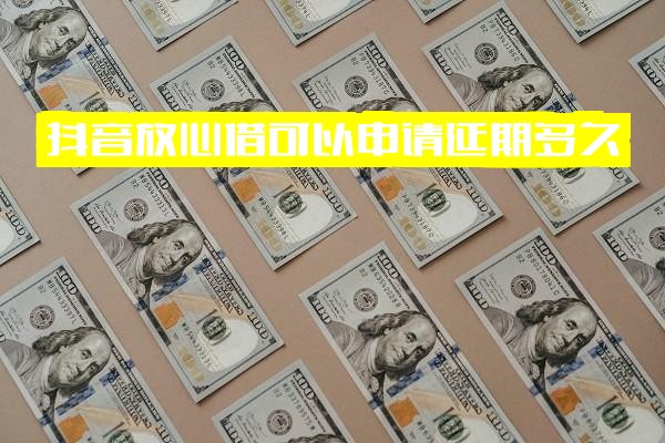 抖音放心借全攻略：延期申请、放款时效、逾期规则及电话审核详解