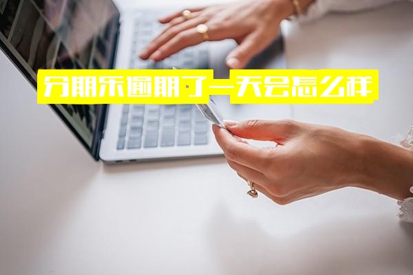 分期乐逾期一天后果如何？后续借款是否受影响？逾期一天能否再次借款？有何影响？
