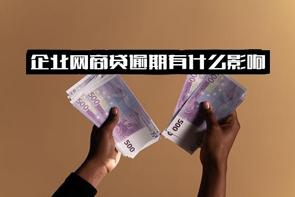 企业网商贷逾期全面解析：影响、应对指南与征信关键点，逾期一天特别说明及到账时效参考
