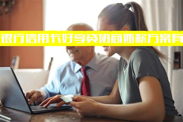 交通银行信用卡好享贷申请、还款及协商方案全攻略