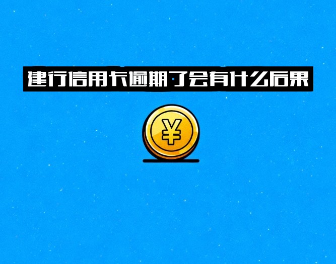 建行信用卡逾期全面解析：后果深度剖析、单次逾期对贷款影响及2020年新规须知