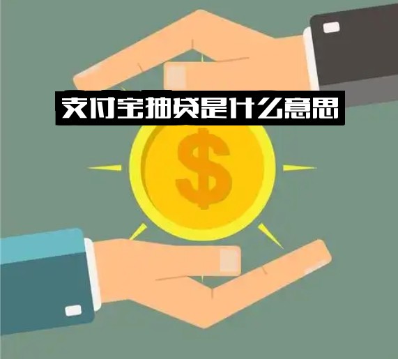 ="支付宝抽贷是什么意思？深度解析支付宝抽奖活动是否内定及真实可信，揭秘还款抽奖真相。"