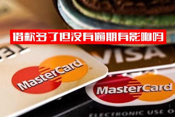 频繁借款但从未逾期会影响征信吗？过多借贷多久能恢复？是否导致后续借款困难？