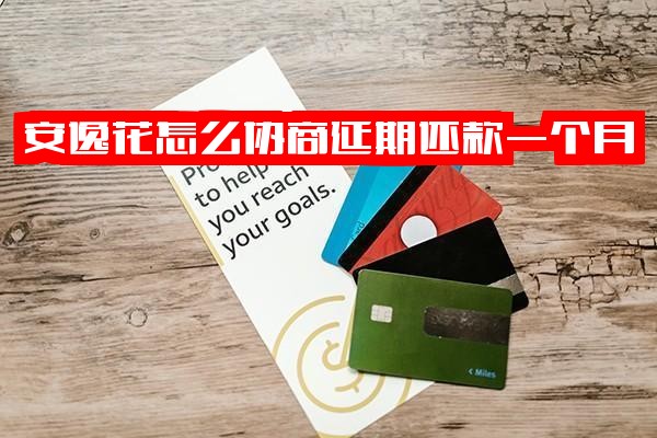 安逸花如何协商延期还款一个月？能否协商延期及协商还本金可信吗解析