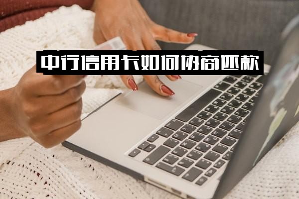 中行信用卡协商还款详细指南：所需资料、申请表填写及线下申请必要性解析