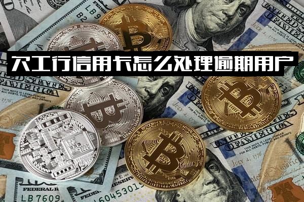 工商银行信用卡逾期应对指南：处理方法、工资卡扣款风险及协商可能性详解