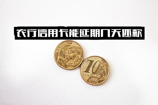 农行信用卡还款宽限期几天？忘记还款一天有影响吗？逾期一天怎么办？