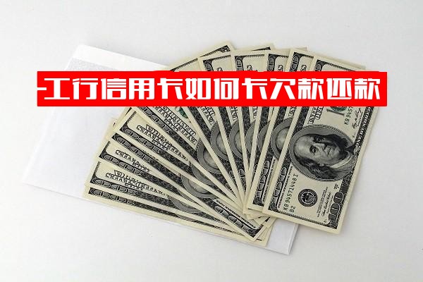 工商银行信用卡欠款如何还款