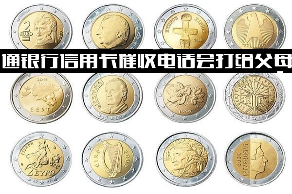 交通银行信用卡逾期催收：是否会联系父母、通讯录联系人，甚至本人接听后仍致电朋友？是否会上门催收？