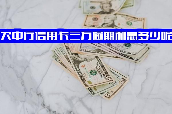 中行信用卡3万逾期利息怎么算？逾期一年会涨多少？还不上怎么办？中信信用卡3万逾期半年又该如何处理？