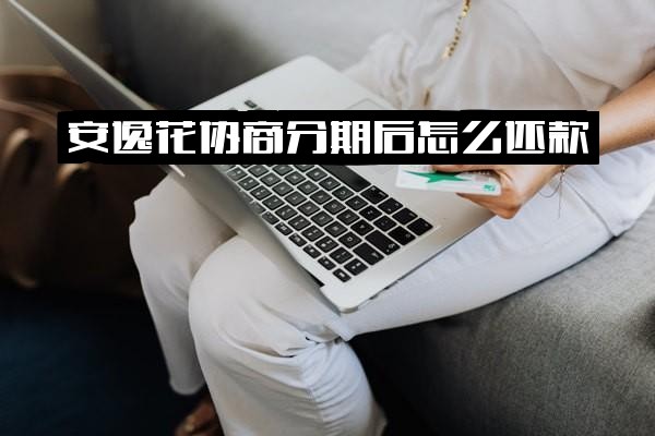 安逸花协商还款可以吗？能否成功协商？协商分期后如何还款？协商还本金是真的吗？
