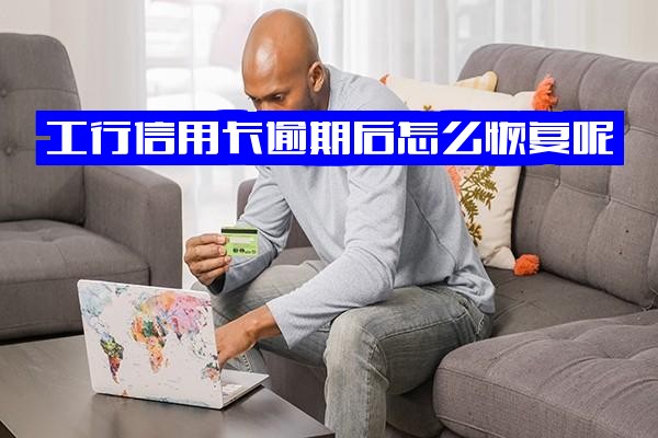 工行信用卡逾期全攻略：恢复信用、处理逾期一天、解冻储蓄卡及应对后果详解