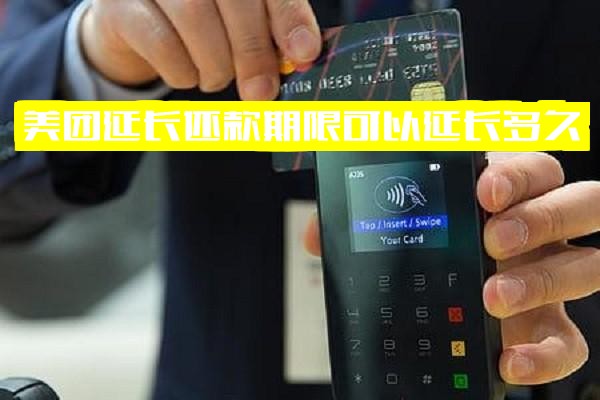 美团延期还款是什么意思详解，具体可延长多久？是否会上征信？