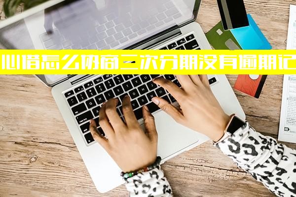 放心借：无逾期记录下如何协商二次分期？逾期是否一次结清？能否二次借款？逾期费用可协商减免？