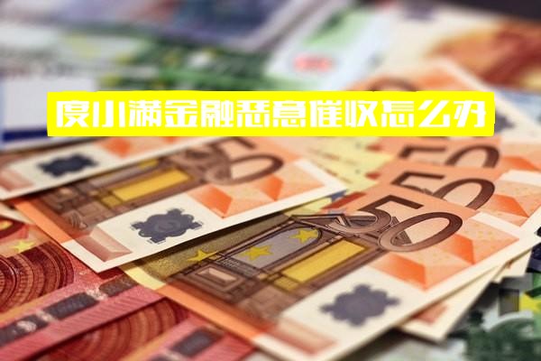 度小满金融恶意催收应对指南：催款方式、官方电话识别及逾期起诉风险解析
