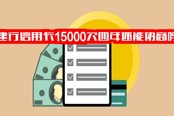 建行信用卡15000元欠款四年能否协商？5万元逾期一年如何处理？15000元逾期半年是否会上门催收或起诉？