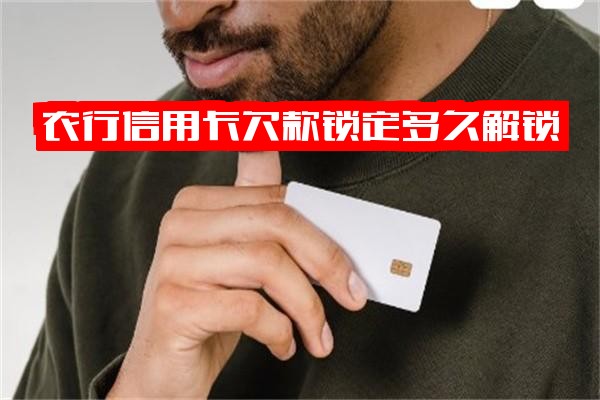 农行信用卡欠款锁定多久解锁？逾期30多天冻结还清后能否恢复使用？逾期3个月冻结如何申请开通？信用卡被锁全面解决指南