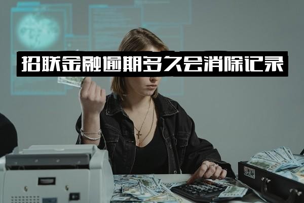 全面解析招联金融逾期：多久上征信、记录消除时间、处理后何时能再贷款及后果