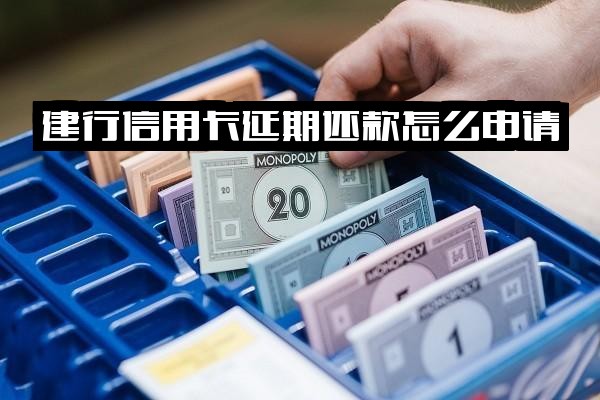 建行信用卡延期还款申请指南及协商还款实用技巧