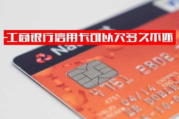 工商银行信用卡：欠款期限、宽限期、逾期后果及2021年新政策解析