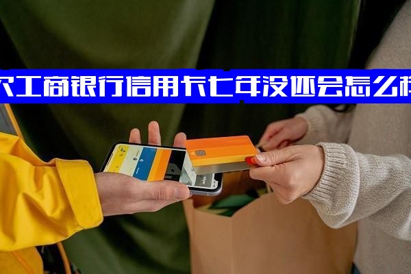 工商银行信用卡不同时长未还后果：七年逾期、两年未还及欠款9000一年不还会怎么样？