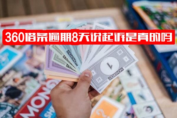 360借条逾期7天/8天后果如何？多久被起诉？几天上征信？真还不上怎么办？紧急必看