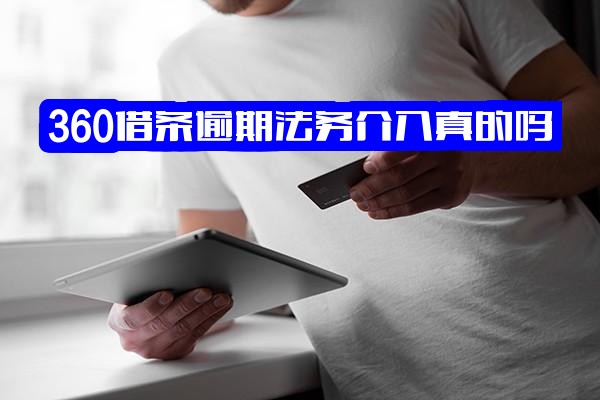 360借条逾期法务介入真实性？收到的法务告知函是否属实？会否向当地执法部门申请备案处理？被起诉后能否协商解决？