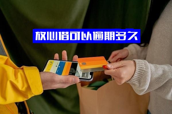 放心借逾期时长及协商方案全解析：可逾期多久？费用减免与二次分期可能性？15天逾期严重吗？