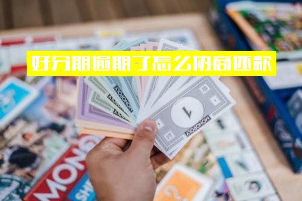 好分期、分期乐逾期怎么协商还款 好分期我爱卡逾期协商方法及二次逾期应对策略