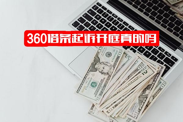 360借条起诉开庭真实性、诉讼流程全解析：是否需到庭及后果详解