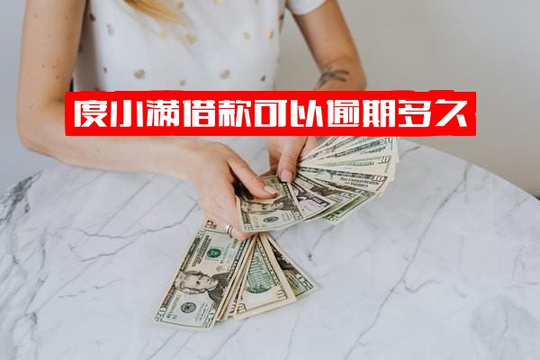 度小满贷款逾期多久影响征信？可逾期几天？逾期后还能再借吗？