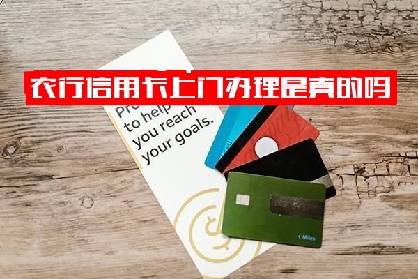 ="农行信用卡上门办理真实可靠吗？银行网点办理流程详解，申请时是否致电单位核实？<a