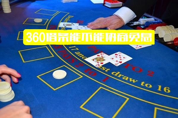 ="360借条能否协商免息、60期或只还本金？"