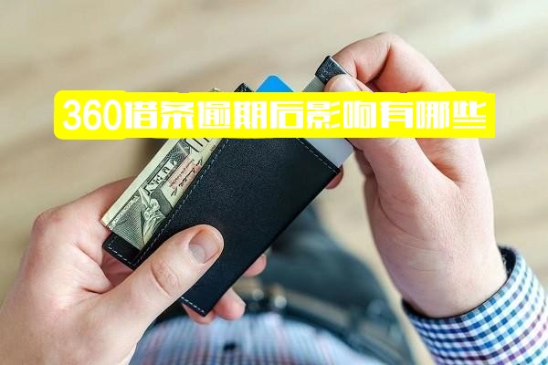 ="360借条逾期影响有哪些？是否上征信？<a