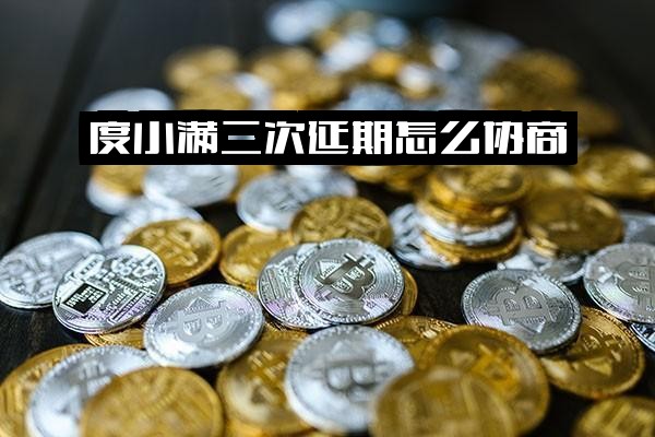 度小满二次延期协商指南：延期还款方法及逾期两天影响与能否借款解答