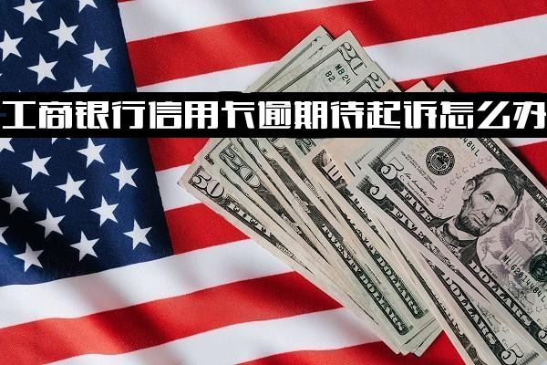 工商银行信用卡逾期待起诉怎么办？2021年新政策及逾期后果详解，工商信用卡逾期处理指南