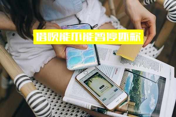 借呗能否暂停还款或停息？全面解析借呗暂停还款、停息挂账及永久关闭操作指南