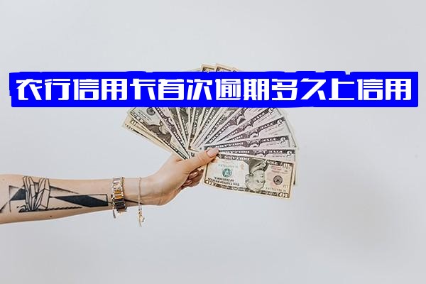 农行信用卡首次逾期几天上征信？逾期一个月会影响其他信用卡提额吗？