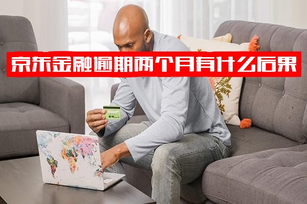 京东金融逾期两个月后果解析：还款后额度能否恢复？长期逾期还款影响大吗？
