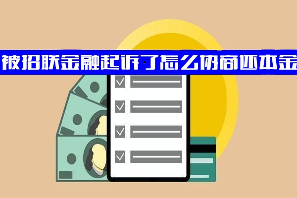 被招联金融起诉后如何协商还本金？实用指南含法院起诉流程及起诉标准