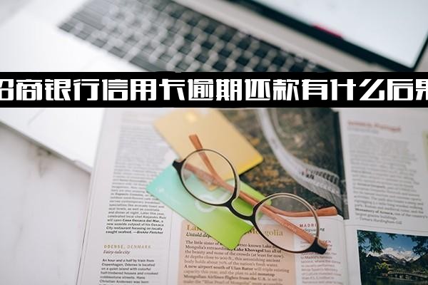 招商银行信用卡逾期后果详解、逾期应对指南、是否需全额还清及信用度影响多久消除