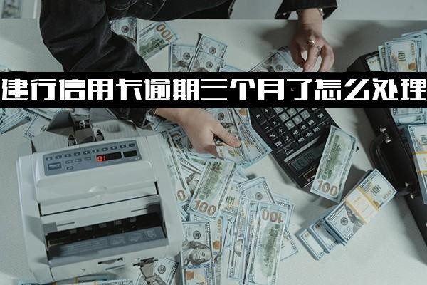 建行信用卡逾期三个月未还款怎么办？欠款三万逾期三个月会坐牢吗？3000元逾期150天如何妥善处理