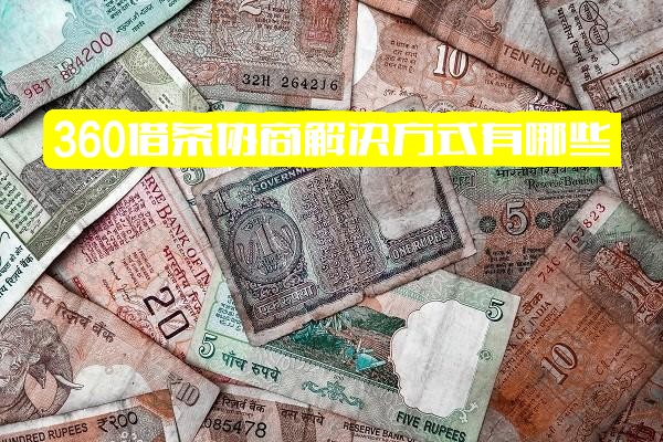 全面解析：360借条协商解决方式有哪些、如何协商及能否协商减少违约金？