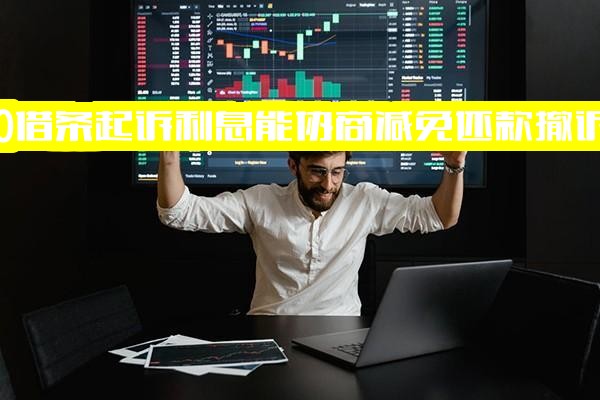 360借条欠6万多本金逾期1年，起诉利息能否协商减免还款并撤诉？协商不了减免怎么办？可以减免利息吗？如何申请减免？