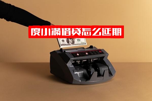 度小满借贷延期还款实用指南：申请流程与逾期应对策略