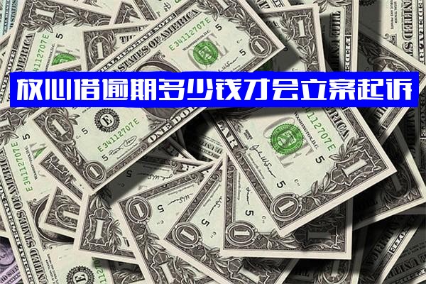 ="放心借逾期：立案起诉金额、逾期利息、征信上报时间及取消可能全面解析"
