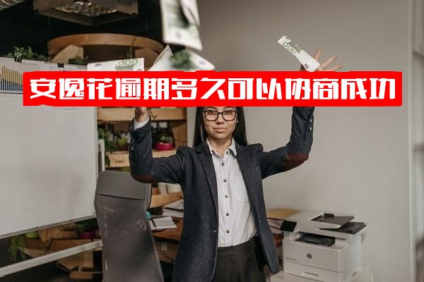 安逸花逾期多久可协商成功？几天上征信吗？会怎样及后果如何？多久上征信收费情况详解？